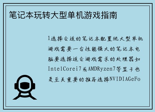 笔记本玩转大型单机游戏指南