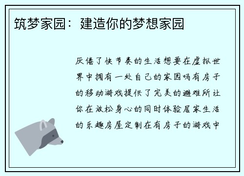 筑梦家园：建造你的梦想家园