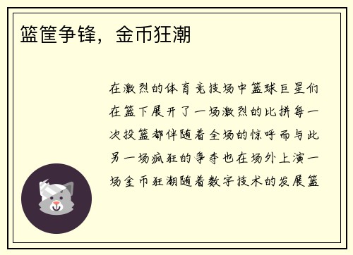 篮筐争锋，金币狂潮