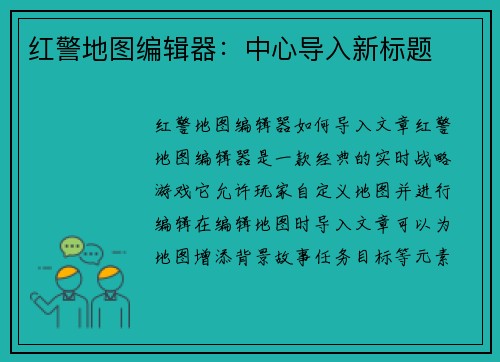 红警地图编辑器：中心导入新标题