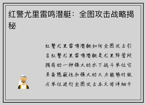 红警尤里雷鸣潜艇：全图攻击战略揭秘
