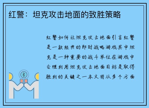 红警：坦克攻击地面的致胜策略