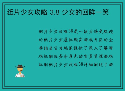 纸片少女攻略 3.8 少女的回眸一笑