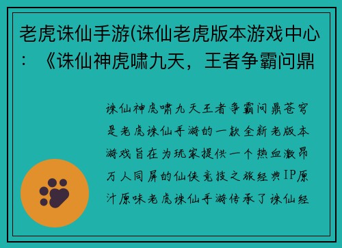 老虎诛仙手游(诛仙老虎版本游戏中心：《诛仙神虎啸九天，王者争霸问鼎苍穹》)