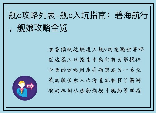 舰c攻略列表-舰c入坑指南：碧海航行，舰娘攻略全览