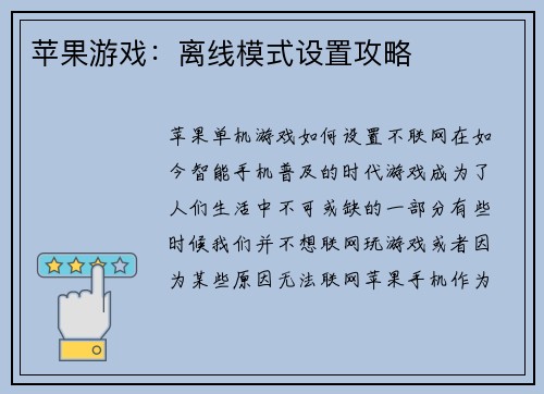 苹果游戏：离线模式设置攻略