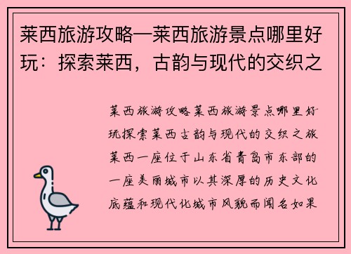 莱西旅游攻略—莱西旅游景点哪里好玩：探索莱西，古韵与现代的交织之旅