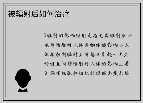 被辐射后如何治疗