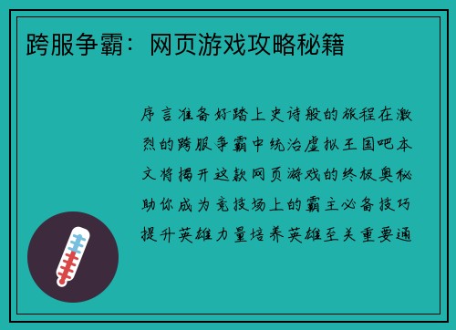 跨服争霸：网页游戏攻略秘籍