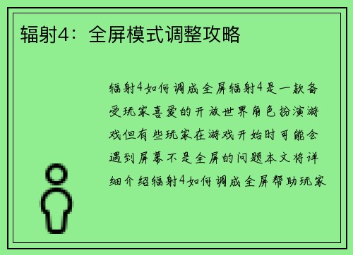 辐射4：全屏模式调整攻略