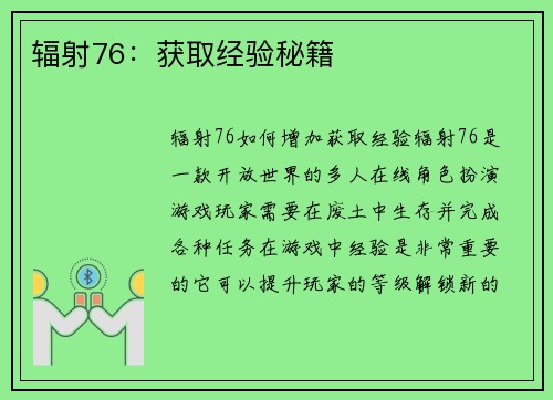 辐射76：获取经验秘籍