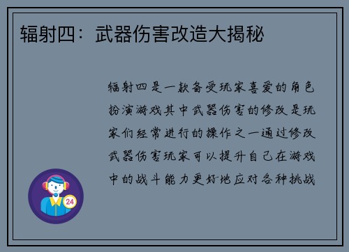 辐射四：武器伤害改造大揭秘