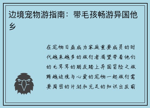 边境宠物游指南：带毛孩畅游异国他乡