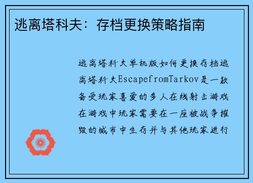 逃离塔科夫：存档更换策略指南