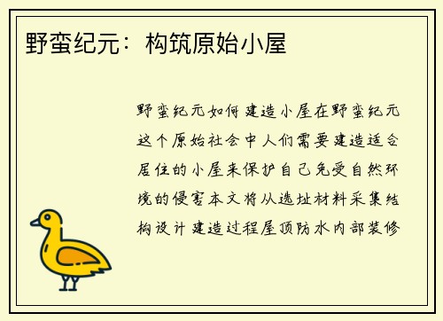 野蛮纪元：构筑原始小屋