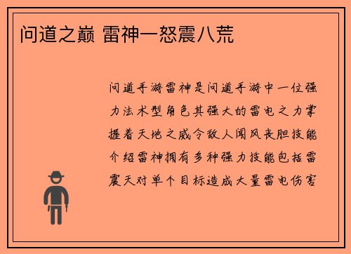 问道之巅 雷神一怒震八荒