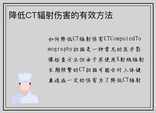 降低CT辐射伤害的有效方法
