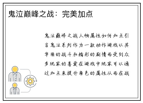 鬼泣巅峰之战：完美加点