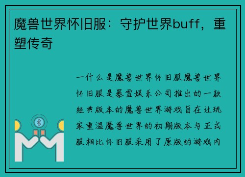 魔兽世界怀旧服：守护世界buff，重塑传奇