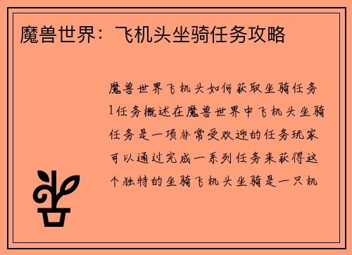 魔兽世界：飞机头坐骑任务攻略