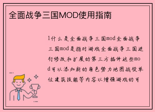 全面战争三国MOD使用指南